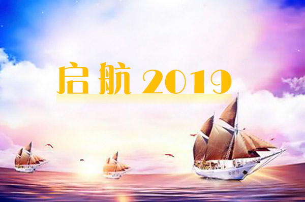 2019年海發(fā)逐夢(mèng)啟航，拼搏盛世輝煌